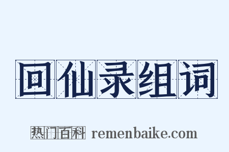 回仙录组词是什么意思的图片